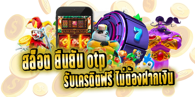 สล็อต เครดิต ฟรี ไม่ ต้อง แชร์