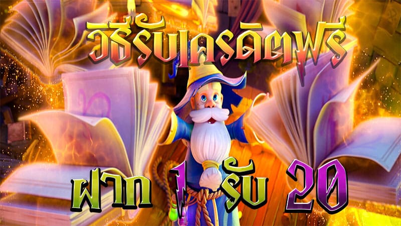 สล็อต เครดิต ฟรี โบนัส 1 รับ 20 ล่าสุด