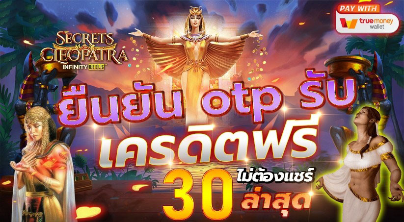 เครดิตฟรี30 ยืนยันotp