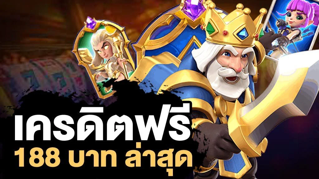 ยืนยันเบอร์ รับ เครดิต ฟรี 188