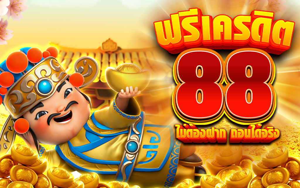 โหลด แอ พ รับเครดิตฟรี 88