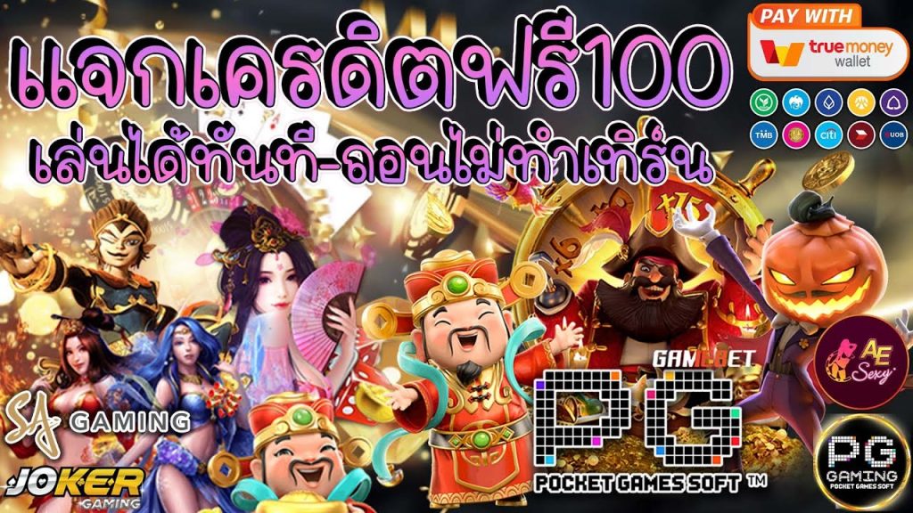 สล็อต เครดิต ฟรี 100 ไม่ ต้อง แชร์