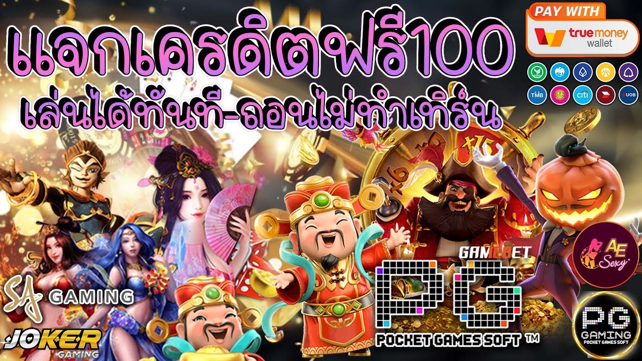 สล็อต เครดิต ฟรี 100 ไม่ ต้อง แชร์