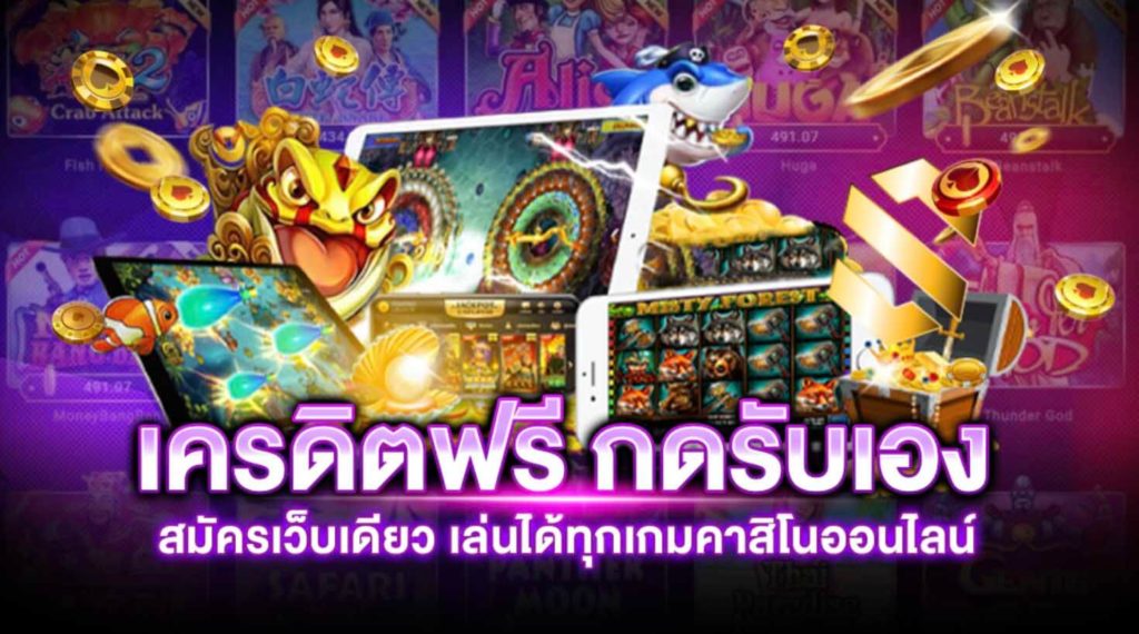 เครดิต ฟรี แค่ ใส่ โค๊ด ล่าสุด