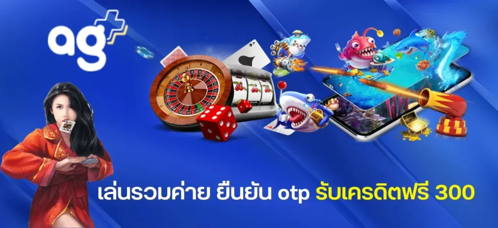 ยืนยัน otp รับ เครดิต ฟรี 300