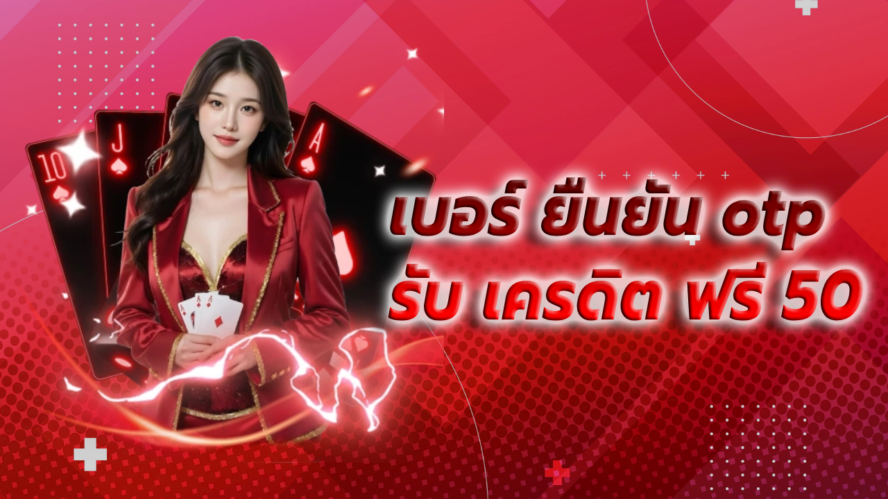 เบอร์ ยืนยัน otp รับ เครดิต ฟรี 50