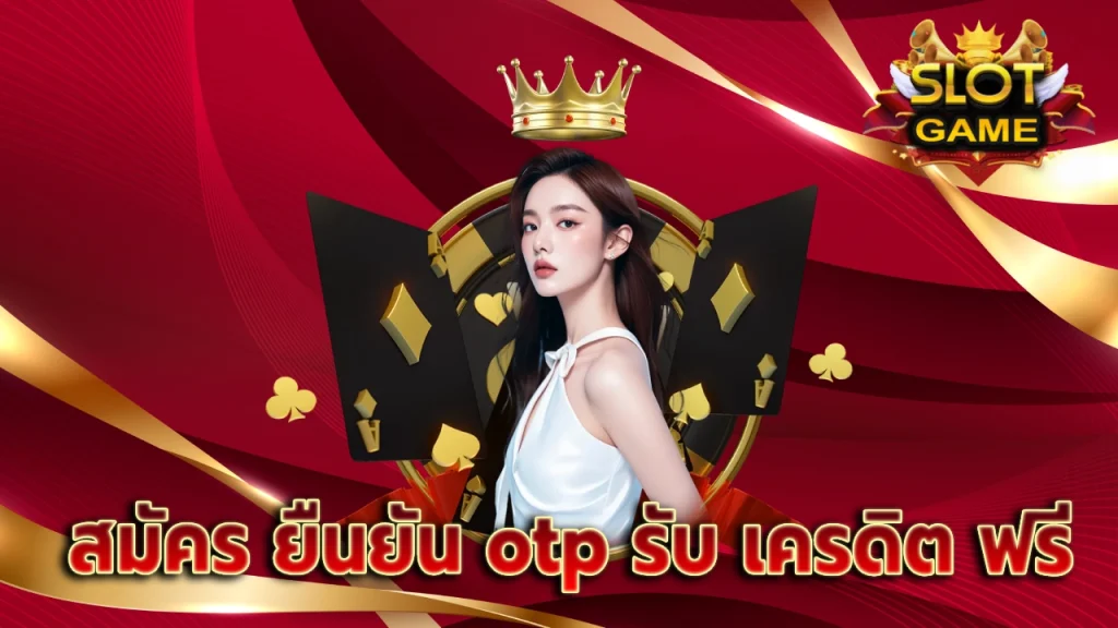 สมัคร ยืนยัน otp รับ เครดิต ฟรี