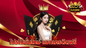 โปรโมชั่นใหม่ แจกเครดิตฟรี